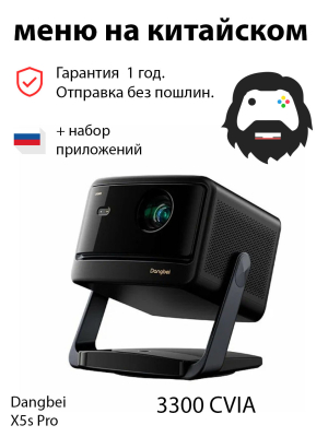 Проектор Dangbei X5s Pro